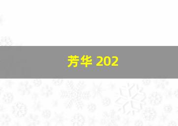 芳华 202